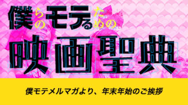 【僕モテメルマガより、年末年始のご挨拶】