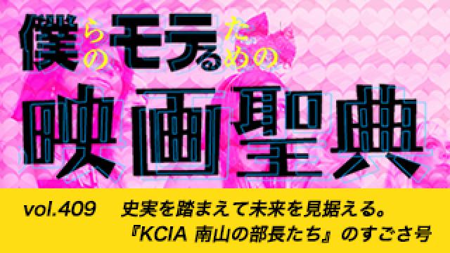 【vol.409】史実を踏まえて未来を見据える。『KCIA 南山の部長たち』のすごさ号