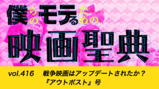 【vol.416】戦争映画はアップデートされたか？ 『アウトポスト』号