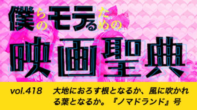 【vol.418】大地におろす根となるか、風に吹かれる葉となるか。『ノマドランド』号