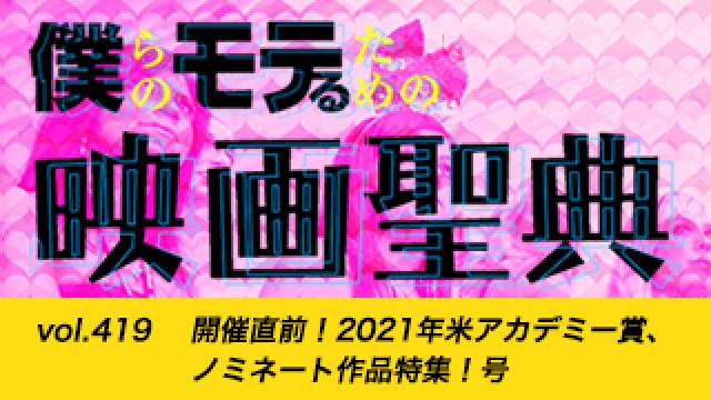 【vol.419】開催直前！2021年米アカデミー賞、ノミネート作品特集！号