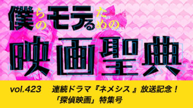 【vol.423】連続ドラマ『ネメシス 』放送記念！「探偵映画」特集号