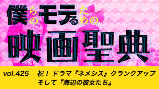 【vol.425】祝！ ドラマ『ネメシス』クランクアップ。そして『海辺の彼女たち』号