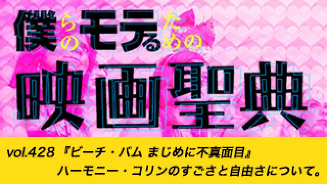 【vol.428】『ビーチ・バム まじめに不真面目』ハーモニー・コリンのすごさと自由さについて。号