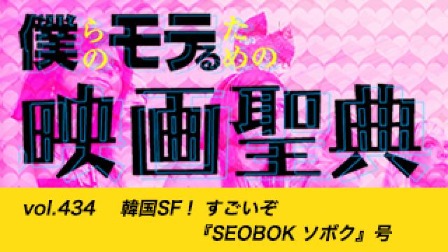 【vol.434】韓国SF！ すごいぞ『SEOBOK ソボク』号