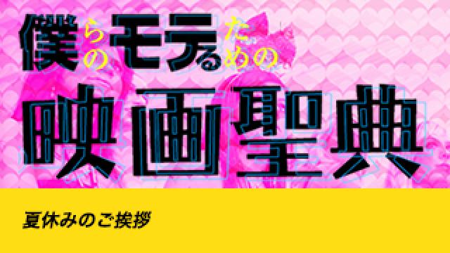 【夏休みのご挨拶】