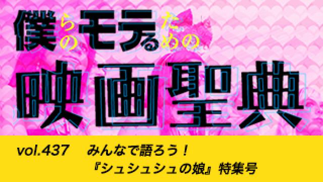 【vol.437】みんなで語ろう！ 『シュシュシュの娘』特集号