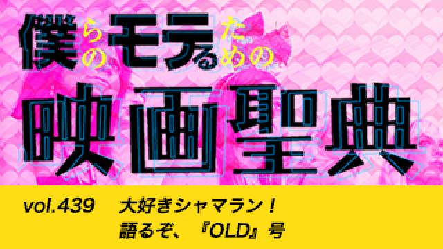 【vol.439】大好きシャマラン！ 語るぞ、『OLD』号