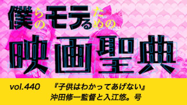 【vol.440】『子供はわかってあげない』沖田修一監督と入江悠。号