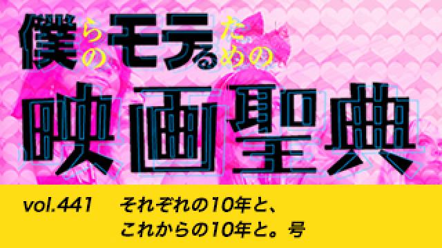 【vol.441】それぞれの10年と、これからの10年と。号