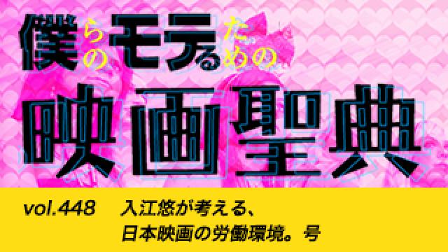 【vol.448】入江悠が考える、日本映画の労働環境。号