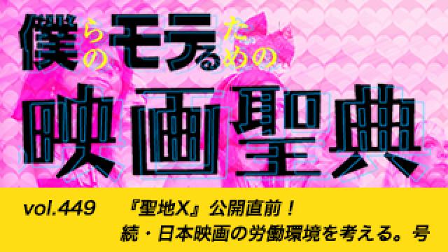 【vol.449】『聖地X』公開直前！ 続・日本映画の労働環境を考える。号