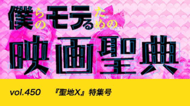 【vol.450】『聖地X』特集号