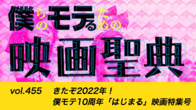 【vol.455】きたぞ2022年！ 僕モテ10周年「はじまる」映画特集号