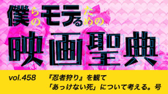 【vol.458】『忍者狩り』を観て「あっけない死」について考える。号