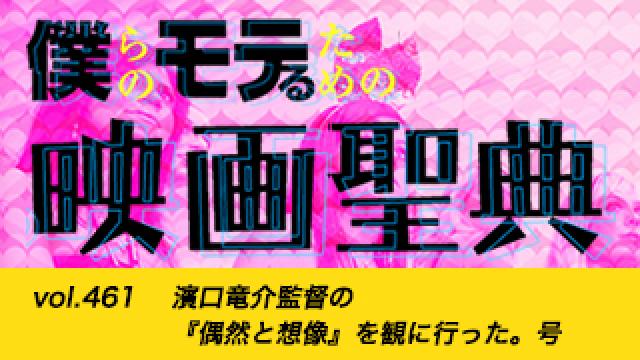 【vol.461】濱口竜介監督の『偶然と想像』を観に行った。号