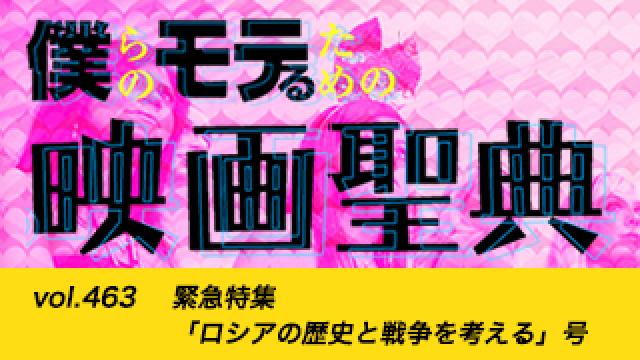 【vol.463】緊急特集「ロシアの歴史と戦争を考える」号