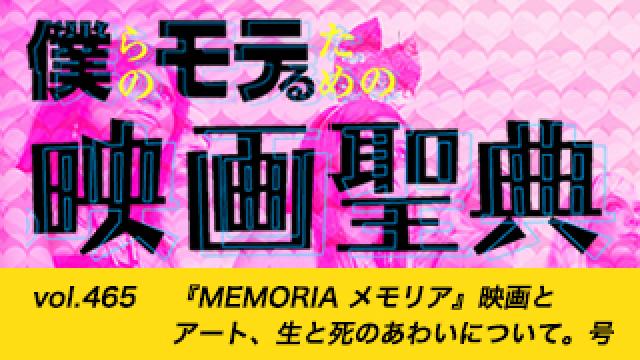 【vol.465】『MEMORIA メモリア』映画とアート、生と死のあわいについて。号