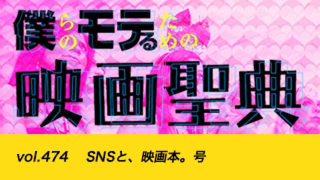 【vol.474】SNSと、映画本。号