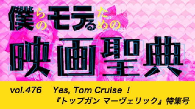 【vol.476】Yes, Tom Cruise ！『トップガン マーヴェリック』特集号