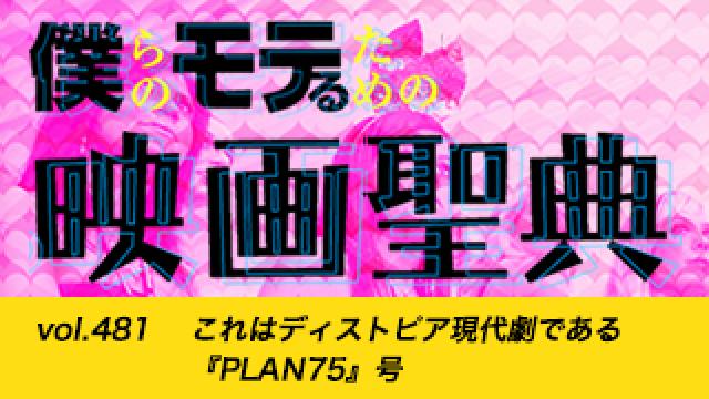 【vol.481】これはディストピア現代劇である『PLAN75』号