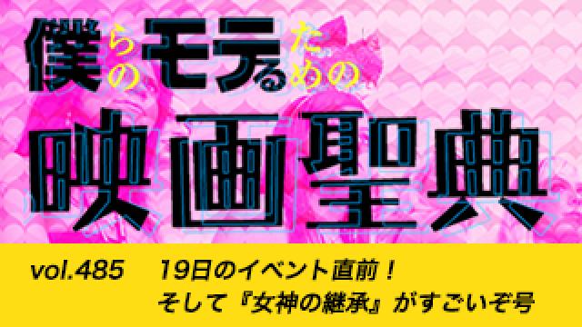 【vol.485】19日のイベント直前！ そして『女神の継承』がすごいぞ号