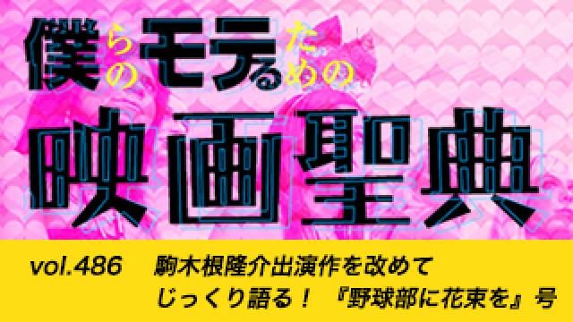 【vol.486】駒木根隆介出演作を改めてじっくり語る！ 『野球部に花束を』号