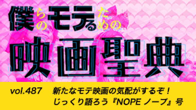 【vol.487】新たなモテ映画の気配がするぞ！ じっくり語ろう『NOPE ノープ』号
