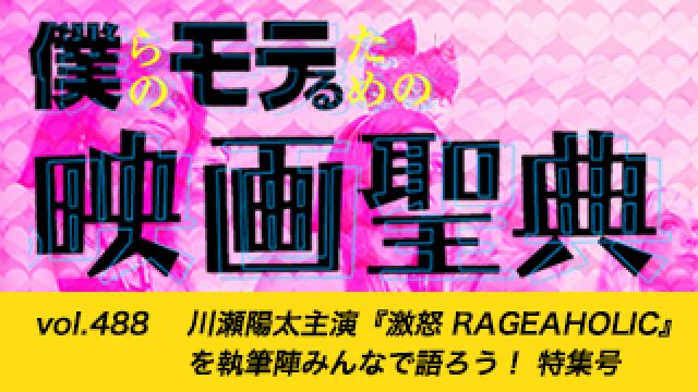 【vol.488】川瀬陽太主演『激怒 RAGEAHOLIC』を執筆陣みんなで語ろう！ 特集号