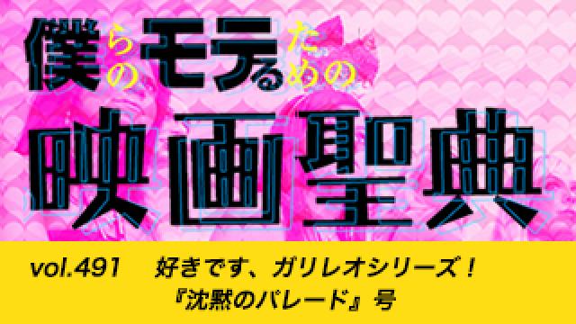 【vol.491】好きです、ガリレオシリーズ！ 『沈黙のパレード』号