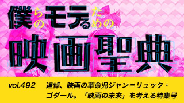 【vol.492】追悼、映画の革命児ジャン＝リュック・ゴダール。「映画の未来」を考える特集号