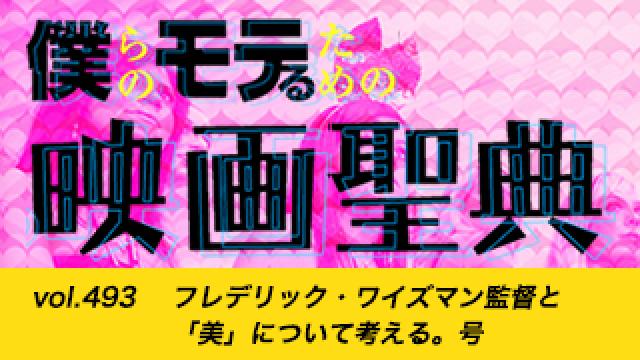 【vol.493】フレデリック・ワイズマン監督と「美」について考える。号