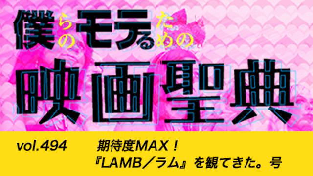 【vol.494】期待度MAX！ 『LAMB／ラム』を観てきた。号