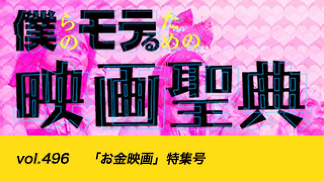 【vol.496】「お金映画」特集号