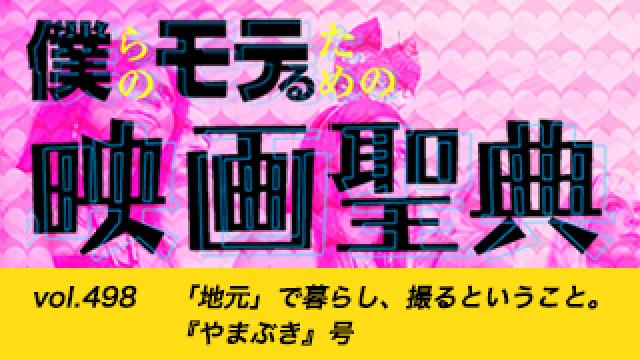 【vol.498】「地元」で暮らし、撮るということ。『やまぶき』号