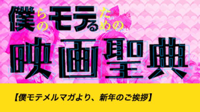 【僕モテメルマガより、新年のご挨拶】