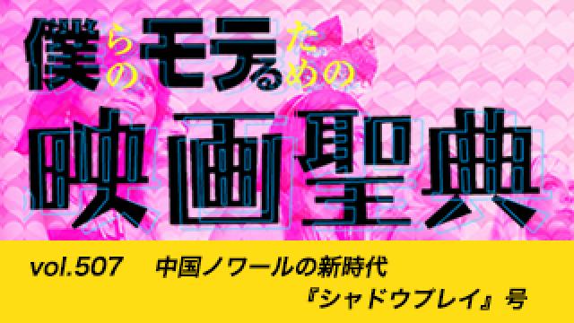 【vol.507】中国ノワールの新時代『シャドウプレイ』号