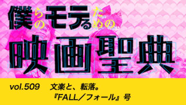 【vol.509】文楽と、転落。『FALL／フォール』号