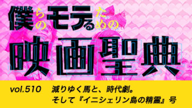 【vol.510】減りゆく馬と、時代劇。そして『イニシェリン島の精霊』号