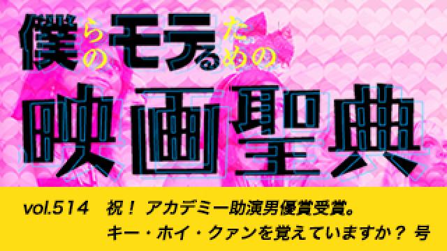 【vol.514】祝！ アカデミー助演男優賞受賞。キー・ホイ・クァンを覚えていますか？ 号