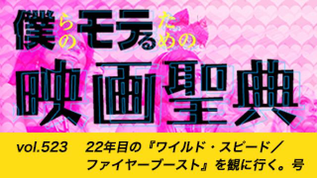 【vol.523】22年目の『ワイルド・スピード／ファイヤーブースト』を観に行く。号