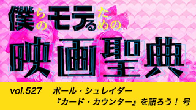 【vol.527】ポール・シュレイダー『カード・カウンター』を語ろう！ 号