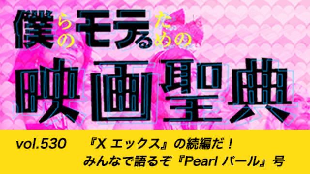 【vol.530】『X エックス』の続編だ！ みんなで語るぞ『Pearl パール』号