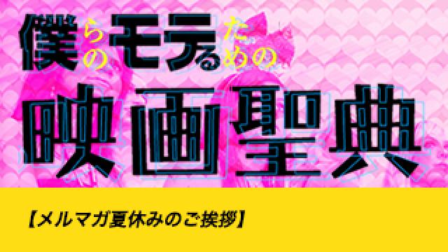 【メルマガ夏休みのご挨拶】