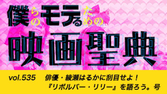 【vol.535】俳優・綾瀬はるかに刮目せよ！『リボルバー・リリー』を語ろう。号