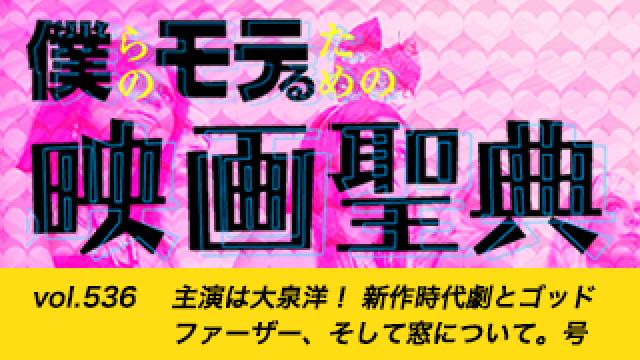 【vol.536】主演は大泉洋！ 新作時代劇とゴッドファーザー、そして窓について。号