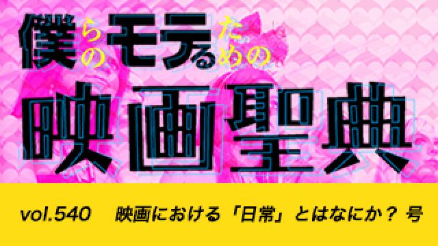 【vol.540】映画における「日常」とはなにか？ 号