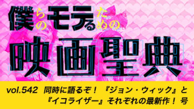 【vol.542】同時に語るぞ！ 『ジョン・ウィック』と『イコライザー』それぞれの最新作！ 号