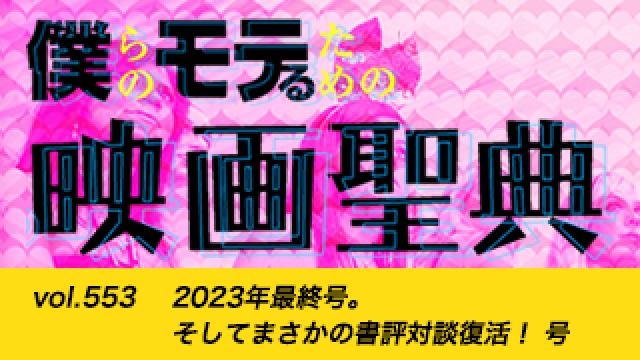 【vol.553】2023年最終号。そしてまさかの書評対談復活！ 号