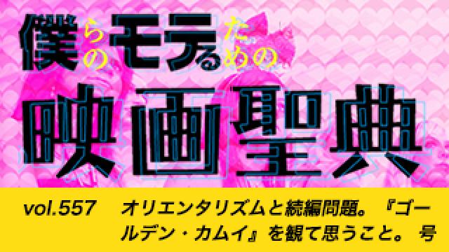 【vol.557】オリエンタリズムと続編問題。『ゴールデン・カムイ』を観て思うこと。号